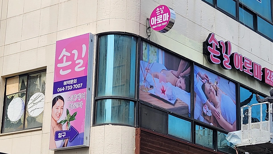 서귀동 마사지 손길테라피01