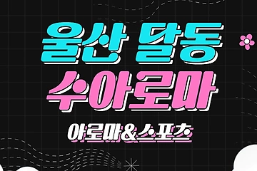 울산 달동 수아로마 아로마 스포츠 마사지 - 마캉스