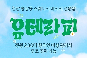 천안 불당동 U테라피 스웨디시 마사지 - 마캉스