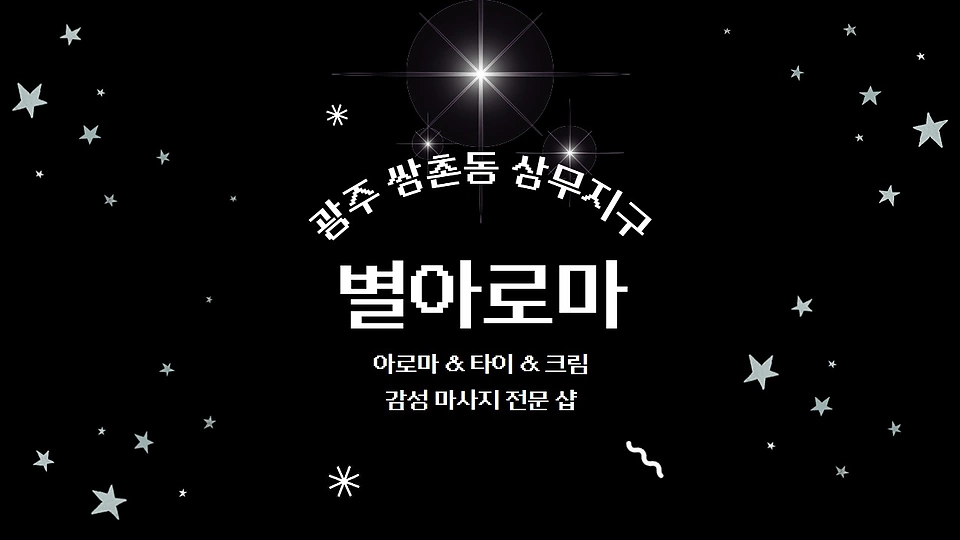 별아로마