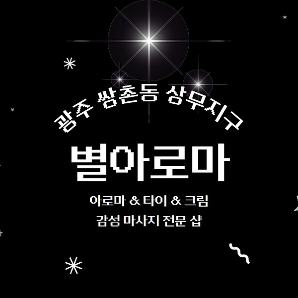 광주 쌍촌동 상무지구 별아로마 아로마 마사지 - 마캉스