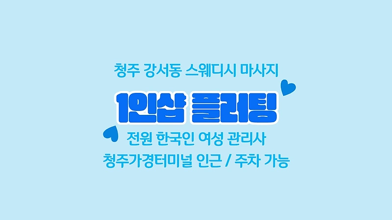 청주 강서동 1인샵 플러팅 스웨디시 마사지 - 마캉스