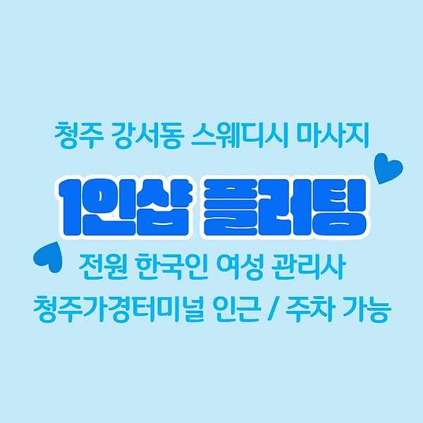 청주 강서동 1인샵 플러팅 스웨디시 마사지 - 마캉스