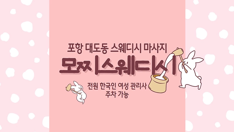 포항 대도동 모찌스웨디시 스웨디시 마사지 - 마캉스
