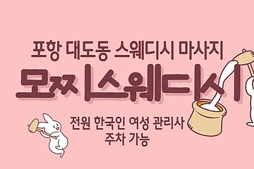 포항 대도동 모찌스웨디시 스웨디시 마사지 - 마캉스