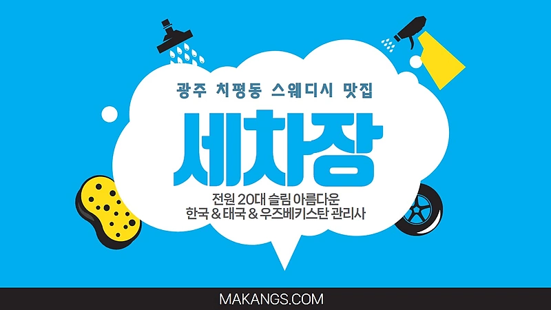광주 치평동 세차장 스웨디시 마사지 - 마캉스