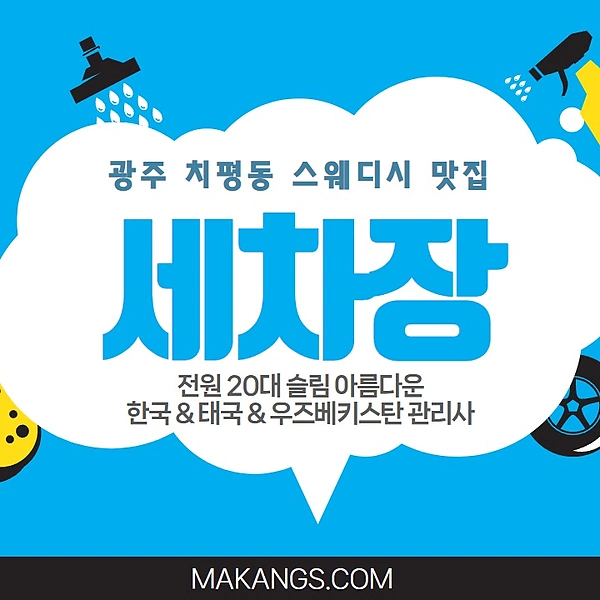 광주 치평동 세차장 스웨디시 마사지 - 마캉스