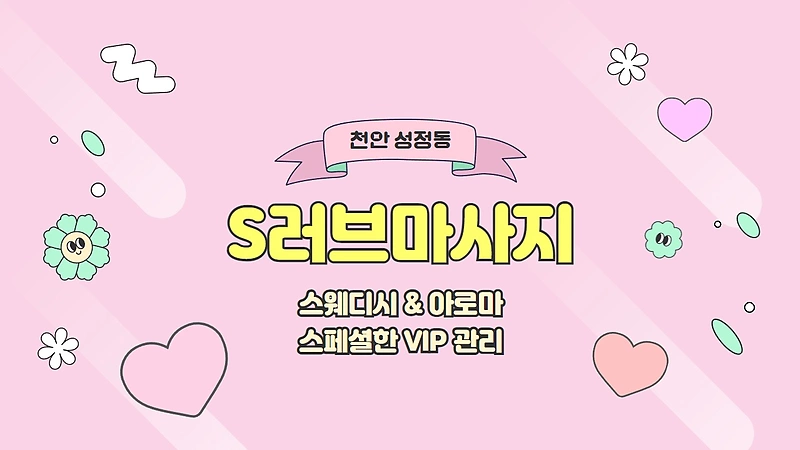 천안 성정동 S러브마사지 스웨디시 아로마 마사지 - 마캉스