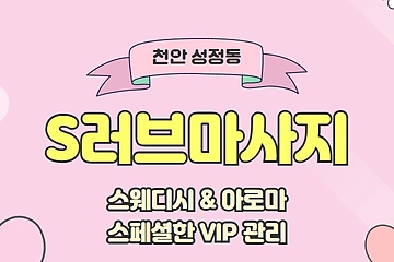 천안 성정동 S러브마사지 스웨디시 아로마 마사지 - 마캉스