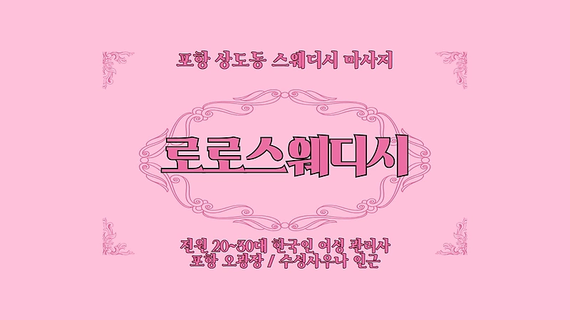 포항 상도동 로로스웨디시 스웨디시 마사지 - 마캉스