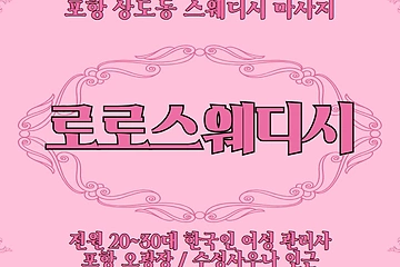 포항 상도동 로로스웨디시 스웨디시 마사지 - 마캉스