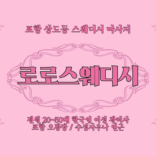 포항 상도동 로로스웨디시 스웨디시 마사지 - 마캉스