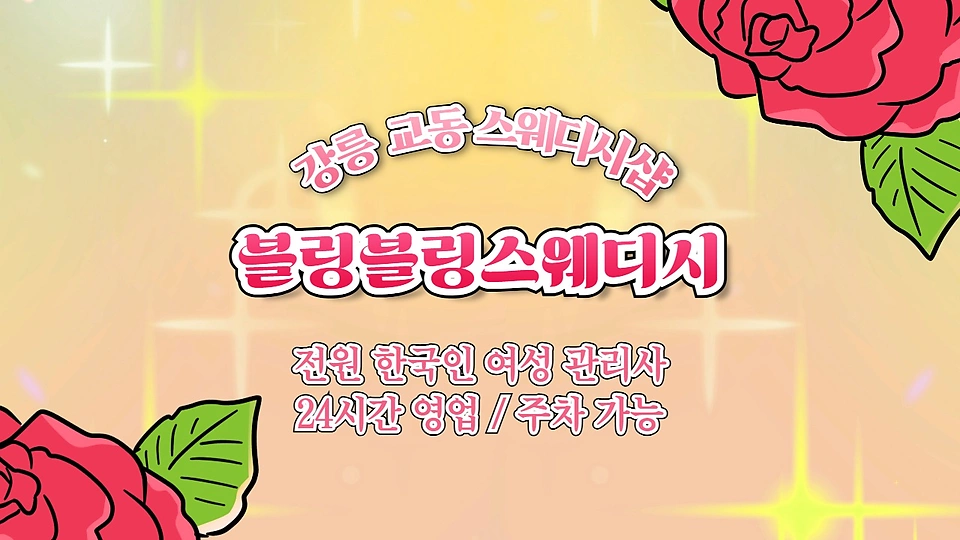 블링블링스웨디시