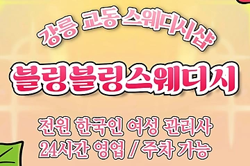 강릉 교동 블링블링스웨디시 스웨디시 마사지 - 마캉스