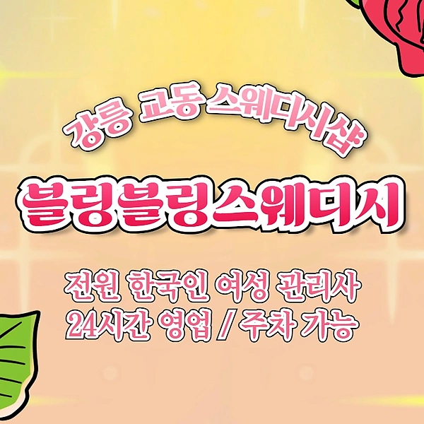 강릉 교동 블링블링스웨디시 스웨디시 마사지 - 마캉스