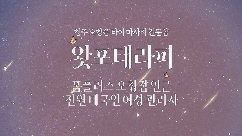 청주 오창읍 왓포테라피 타이 마사지 - 마캉스
