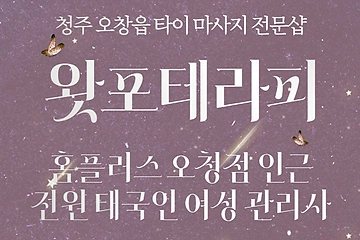 청주 오창읍 왓포테라피 타이 마사지 - 마캉스