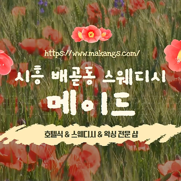시흥 배곧동 메이드 스웨디시 마사지 - 마캉스