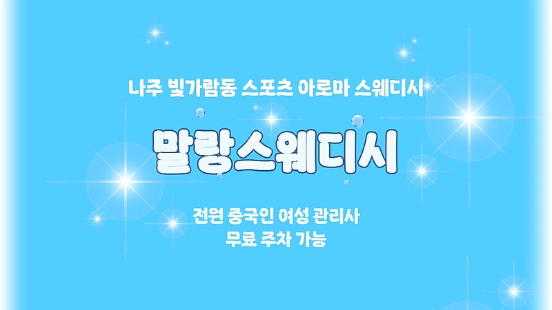 나주 빛가람동 말랑스웨디시 스웨디시 마사지 - 마캉스