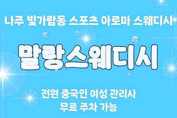 나주 빛가람동 말랑스웨디시 스웨디시 마사지 - 마캉스