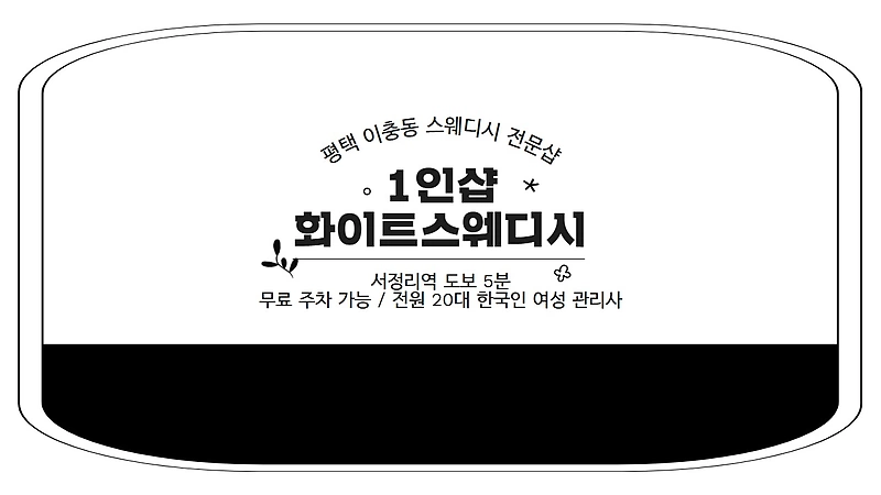 평택 이충동 1인샵 화이트스웨디시 스웨디시 마사지 - 마캉스
