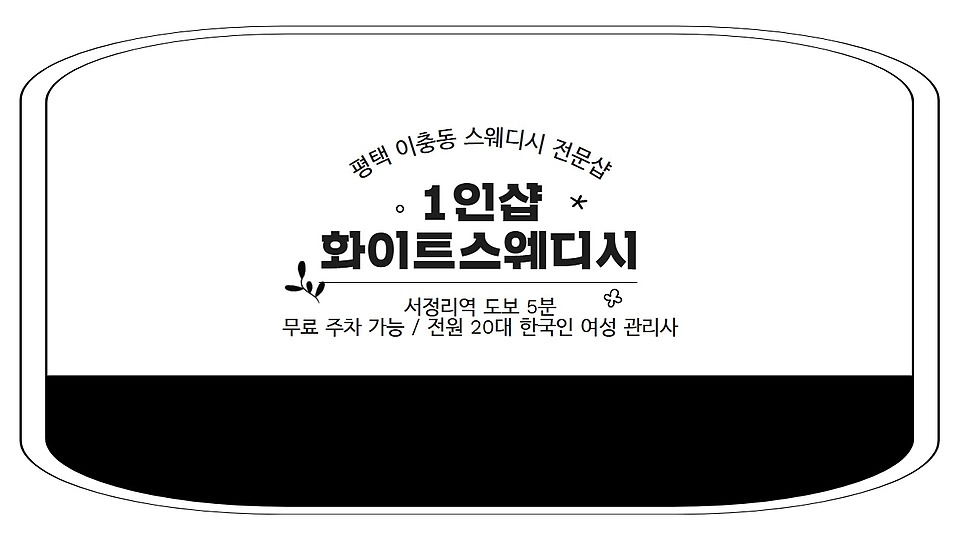 1인샵 화이트스웨디시