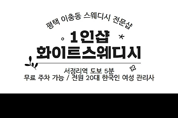 평택 이충동 1인샵 화이트스웨디시 스웨디시 마사지 - 마캉스