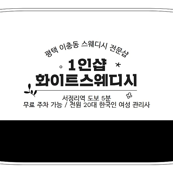 평택 이충동 1인샵 화이트스웨디시 스웨디시 마사지 - 마캉스