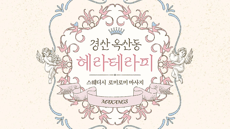 경산 옥산동 헤라테라피 스웨디시 마사지 - 마캉스