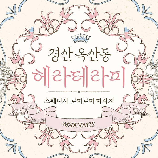 경산 옥산동 헤라테라피 스웨디시 마사지 - 마캉스