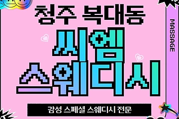 청주 복대동 씨엠스웨디시 스웨디시 마사지 - 마캉스