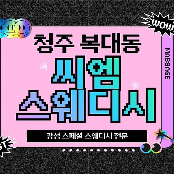 청주 복대동 씨엠스웨디시 스웨디시 마사지 - 마캉스