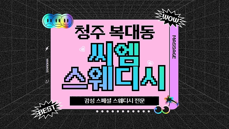 청주 복대동 씨엠스웨디시 스웨디시 마사지 - 마캉스