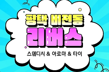 평택 비전동 리버스 스웨디시 마사지 - 마캉스