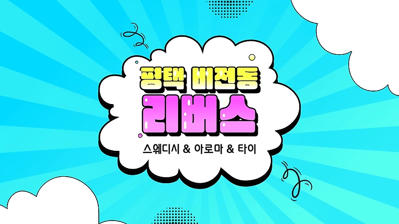 평택 비전동 리버스 스웨디시 마사지 - 마캉스