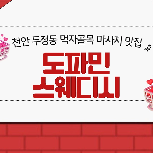 천안 두정동 도파민스웨디시 로미로미 마사지 - 마캉스
