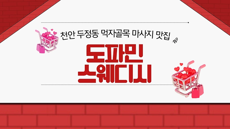 천안 두정동 도파민스웨디시 로미로미 마사지 - 마캉스