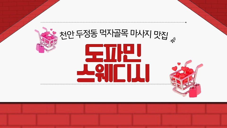 도파민스웨디시