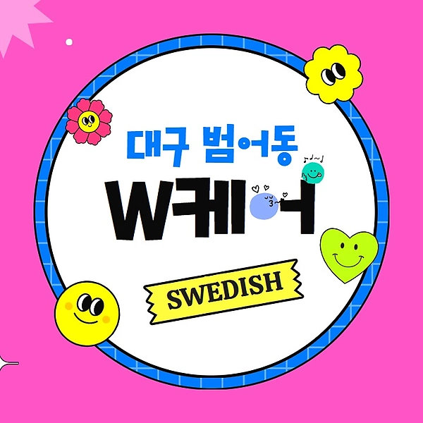 대구 범어동 W케어 스웨디시 마사지 - 마캉스