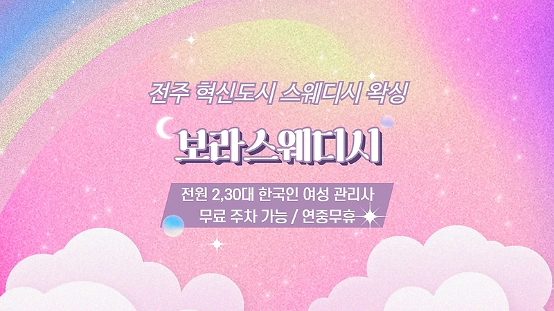 전주 혁신도시 보라스웨디시 스웨디시 마사지 왁싱 - 마캉스
