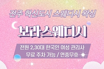전주 혁신도시 보라스웨디시 스웨디시 마사지 왁싱 - 마캉스