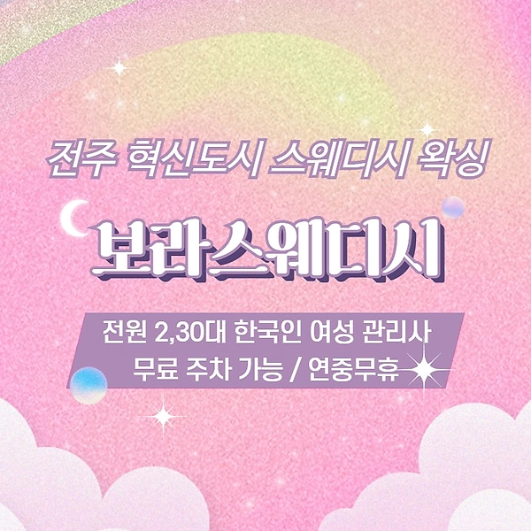 전주 혁신도시 보라스웨디시 스웨디시 마사지 왁싱 - 마캉스