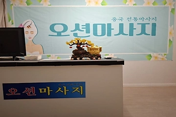 청주 율량동 오션마사지 아로마 마사지 - 마캉스