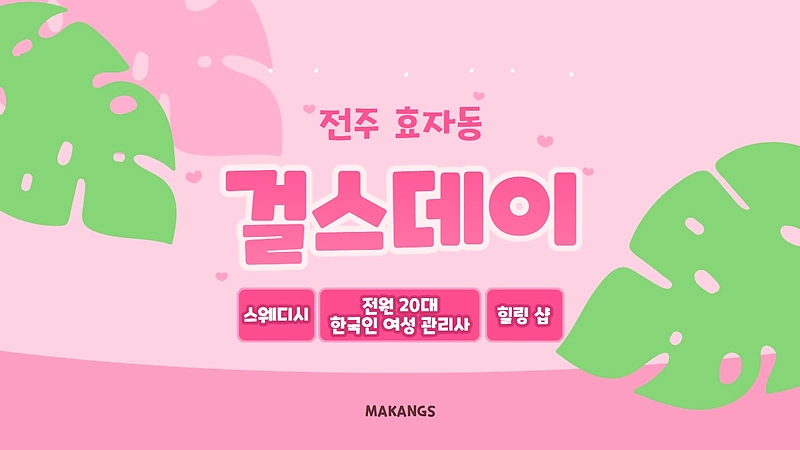 전주 효자동 걸스데이 스웨디시 마사지 - 마캉스