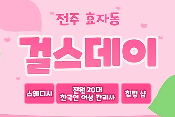 전주 효자동 걸스데이 스웨디시 마사지 - 마캉스
