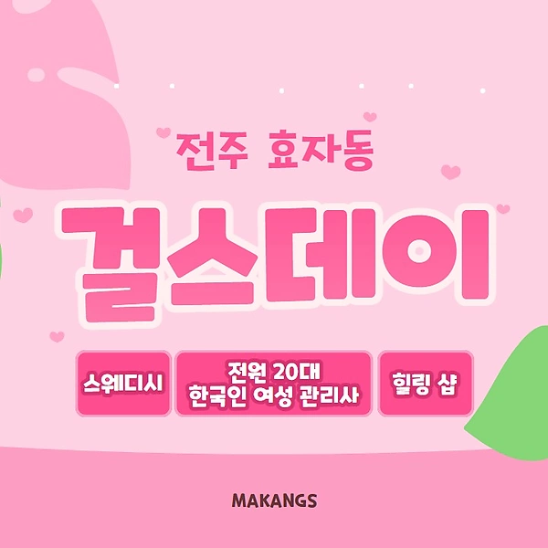 전주 효자동 걸스데이 스웨디시 마사지 - 마캉스