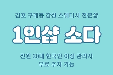 김포 구래동 1인샵 소다 스웨디시 마사지 - 마캉스