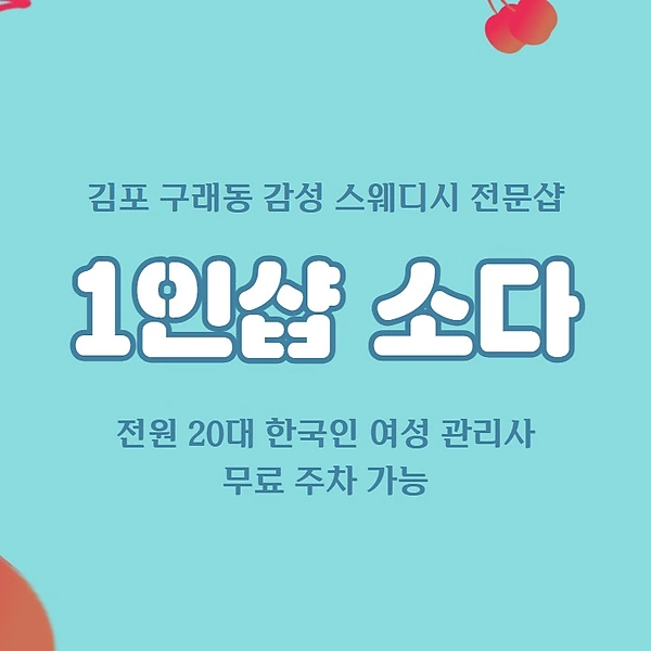 김포 구래동 1인샵 소다 스웨디시 마사지 - 마캉스