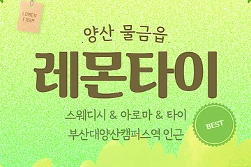 양산 물금읍 레몬타이 스웨디시 마사지 - 마캉스