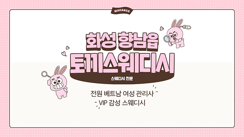 화성 향남읍 토끼스웨디시 스웨디시 마사지 - 마캉스